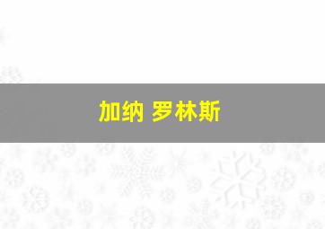 加纳 罗林斯